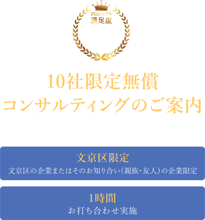 10社限定無償コンサルティングのご案内