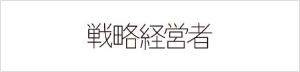 戦略経営者