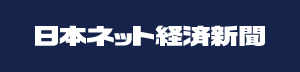 日本ネット経済新聞