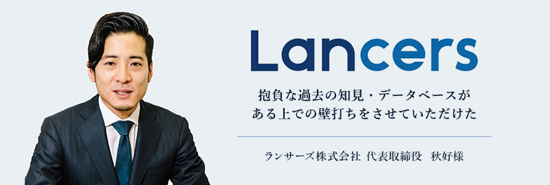 Lancers 秋好様