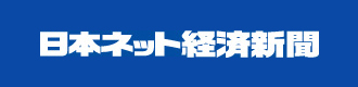 日経ネット経済新聞