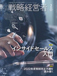 戦略経営者 2022年2月号